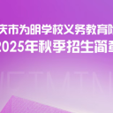 重庆市为明学校义务教育阶段 2025年秋季招生简章