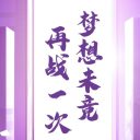 关注！重庆市为明学校2025届高复招生简章