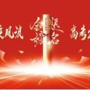 壮行！ 去，翻越那座山