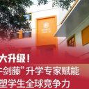 重大升级！“牛剑藤”升学专家赋能，共塑学生全球竞争力