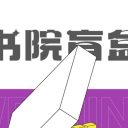224名师生,50天共创,只为100个盒子!(附获奖名单)