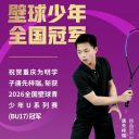 壁球少年全国冠军