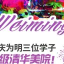 博雅高中 || 3人晋级清华美院