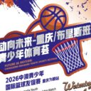 中澳篮球少年的“交手”，友谊与热爱都有了！