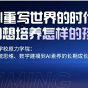 为明国际||在AI重写世界的时代，我们想培养怎样的孩子？
