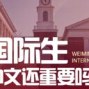 国际生，中文还重要吗？
