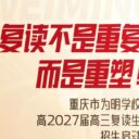 关注！重庆市为明学校2027届高复招生简章