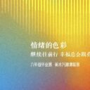 这届小学生的毕业展，正在治愈成年人的“情绪内耗”