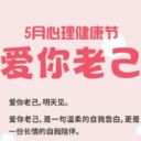 爱你老己