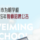 重庆市为明学校2026年教师招聘公告