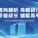 考向精析聚京华，研题赋能新高考丨2026-2027 学年为明教育高中学术委员会专项会议在北京顺利召开