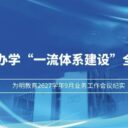 集团化办学“一流体系建设”全面启航一一为明教育2627学年9月业务工作会议纪实