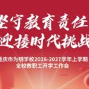 开学工作会:新学年,我们准备好了!