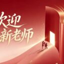 新力量,新未来!25位新教师重磅加盟重庆为明