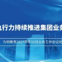 以高效执行力持续推进集团业务体系建设 ——为明教育2627学年10月业务工作会议纪实