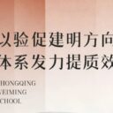 引领!为明教育专家组莅临我校验收业务成果