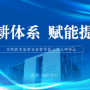 深耕体系 赋能提质｜为明教育第三次组织效能建设培训会顺利召开